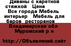 Диваны с каретной стяжкой › Цена ­ 8 500 - Все города Мебель, интерьер » Мебель для баров, ресторанов   . Владимирская обл.,Муромский р-н